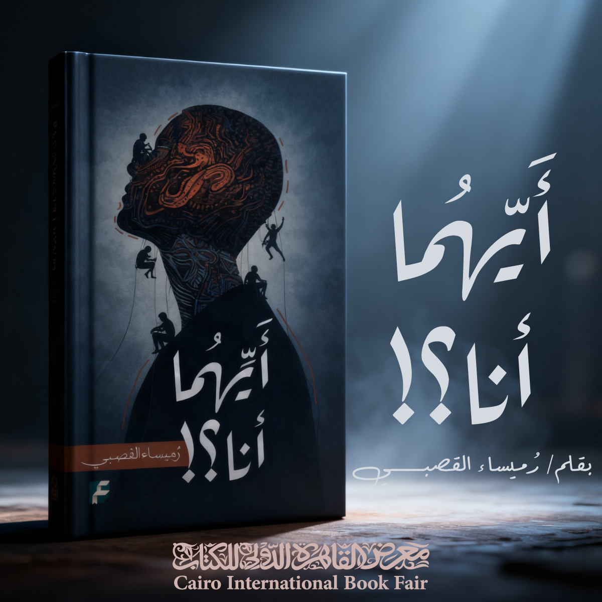 غلاف كتاب أيّهما أنا لرميساء القصبي